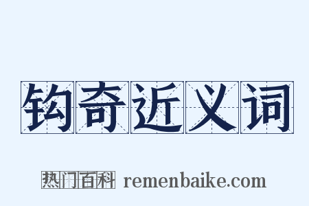 钩奇近义词是什么意思的图片